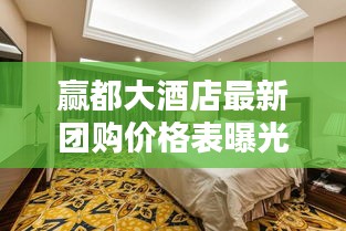 贏都大酒店最新團購價格表曝光！