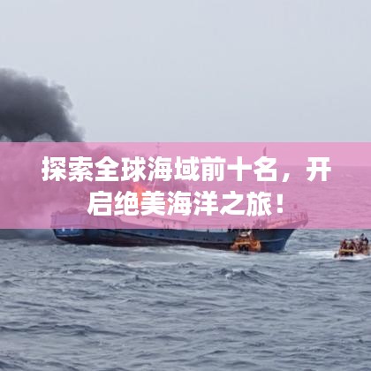 探索全球海域前十名，開啟絕美海洋之旅！