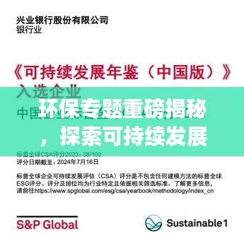 環(huán)保專題重磅揭秘，探索可持續(xù)發(fā)展之路