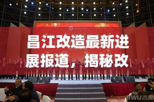 昌江改造最新進(jìn)展報(bào)道，揭秘改造背后的故事