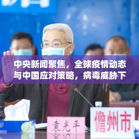 中央新聞聚焦，全球疫情動態(tài)與中國應(yīng)對策略，病毒威脅下的應(yīng)對策略