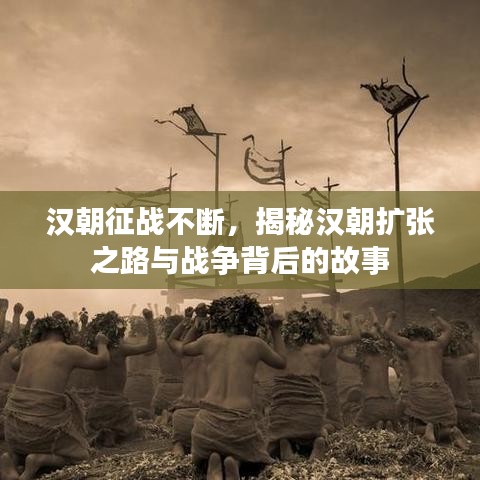 漢朝征戰(zhàn)不斷，揭秘漢朝擴張之路與戰(zhàn)爭背后的故事