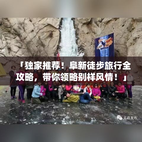 「獨(dú)家推薦！阜新徒步旅行全攻略，帶你領(lǐng)略別樣風(fēng)情！」