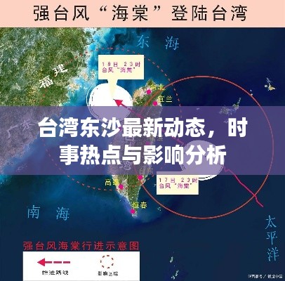 臺灣東沙最新動態(tài)，時事熱點與影響分析