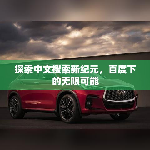 探索中文搜索新紀(jì)元，百度下的無限可能
