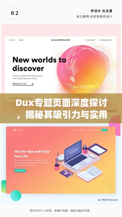 Dux專題頁(yè)面深度探討，揭秘其吸引力與實(shí)用性