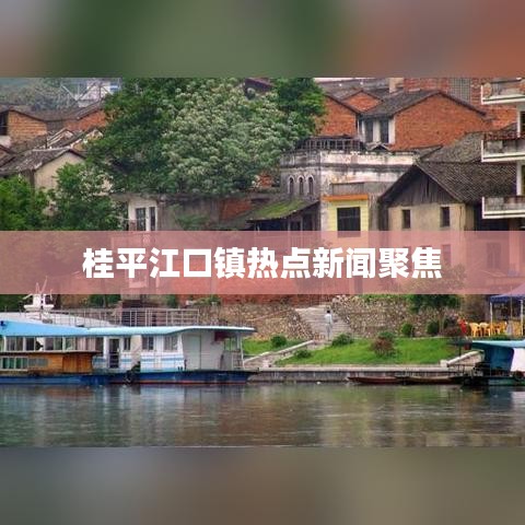 桂平江口鎮(zhèn)熱點新聞聚焦