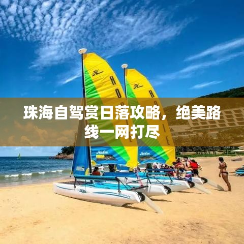 珠海自駕賞日落攻略，絕美路線一網(wǎng)打盡