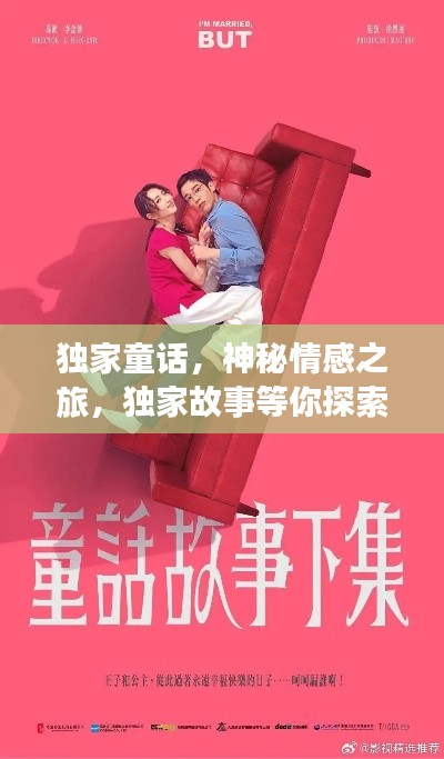 獨(dú)家童話，神秘情感之旅，獨(dú)家故事等你探索（可下載txt）