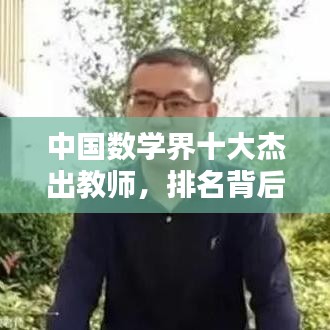 中國數(shù)學界十大杰出教師，排名背后的貢獻解析