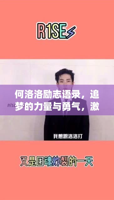 何洛洛勵志語錄，追夢的力量與勇氣，激發(fā)無限潛能！