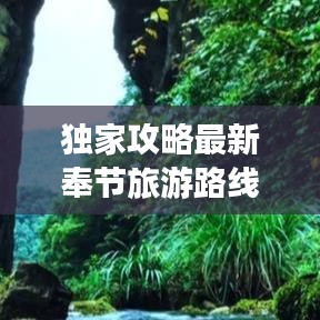 獨(dú)家攻略最新奉節(jié)旅游路線地圖，深度探索三峽絕美風(fēng)光