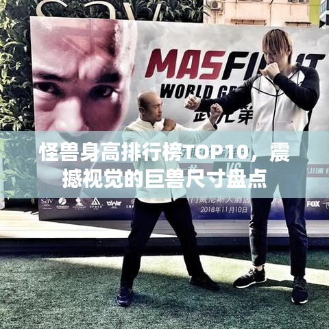 怪獸身高排行榜TOP10，震撼視覺(jué)的巨獸尺寸盤(pán)點(diǎn)