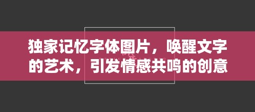 獨(dú)家記憶字體圖片，喚醒文字的藝術(shù)，引發(fā)情感共鳴的創(chuàng)意視覺體驗(yàn)
