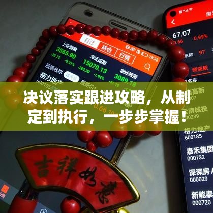 決議落實(shí)跟進(jìn)攻略，從制定到執(zhí)行，一步步掌握！