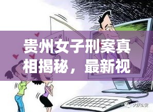 貴州女子刑案真相揭秘，最新視頻引發(fā)關(guān)注，公正司法呼聲高漲