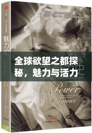 全球欲望之都探秘，魅力與活力的無限交織