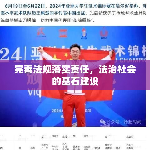 完善法規(guī)落實(shí)責(zé)任，法治社會(huì)的基石建設(shè)