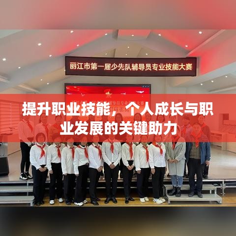提升職業(yè)技能，個(gè)人成長(zhǎng)與職業(yè)發(fā)展的關(guān)鍵助力