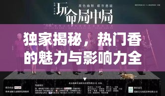 獨(dú)家揭秘，熱門香的魅力與影響力全解析