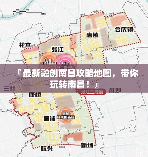 『最新融創(chuàng)南昌攻略地圖，帶你玩轉南昌！』