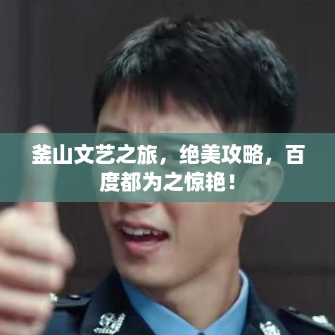 釜山文藝之旅，絕美攻略，百度都為之驚艷！
