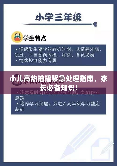 小兒高熱抽搐緊急處理指南，家長必備知識！