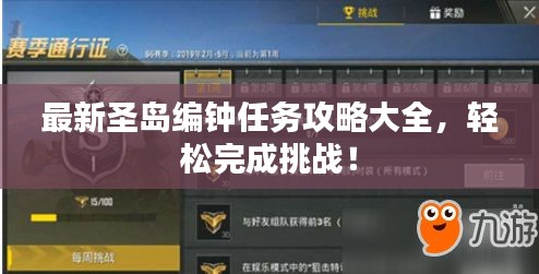 最新圣島編鐘任務(wù)攻略大全，輕松完成挑戰(zhàn)！
