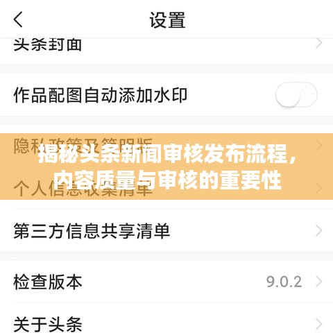 揭秘頭條新聞審核發(fā)布流程，內(nèi)容質(zhì)量與審核的重要性