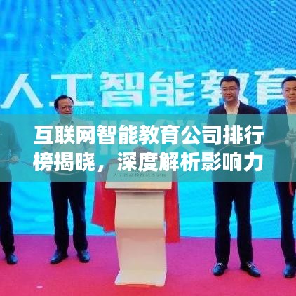 互聯(lián)網(wǎng)智能教育公司排行榜揭曉，深度解析影響力與排名趨勢