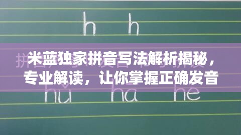 米藍獨家拼音寫法解析揭秘，專業(yè)解讀，讓你掌握正確發(fā)音！
