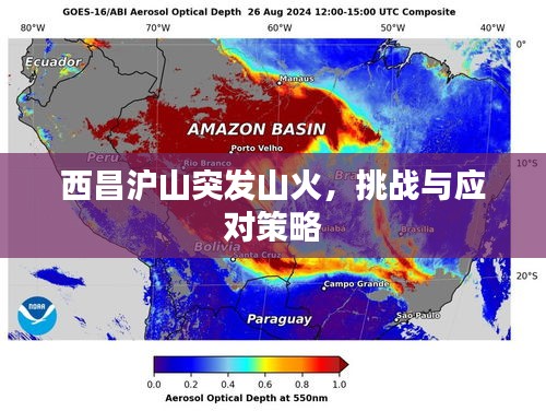 西昌滬山突發(fā)山火，挑戰(zhàn)與應(yīng)對(duì)策略