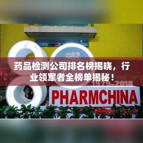 藥品檢測公司排名榜揭曉，行業(yè)領(lǐng)軍者全榜單揭秘！