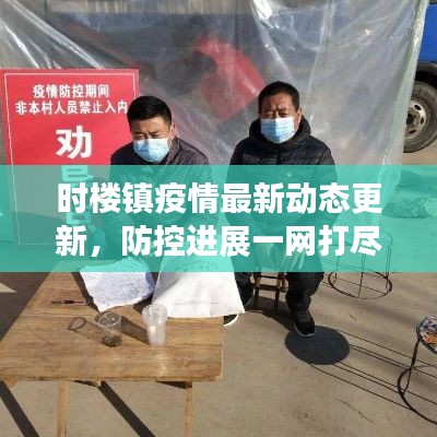時樓鎮(zhèn)疫情最新動態(tài)更新，防控進(jìn)展一網(wǎng)打盡！