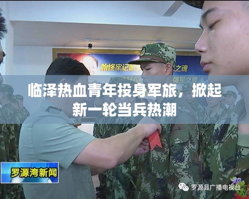 臨澤熱血青年投身軍旅，掀起新一輪當(dāng)兵熱潮