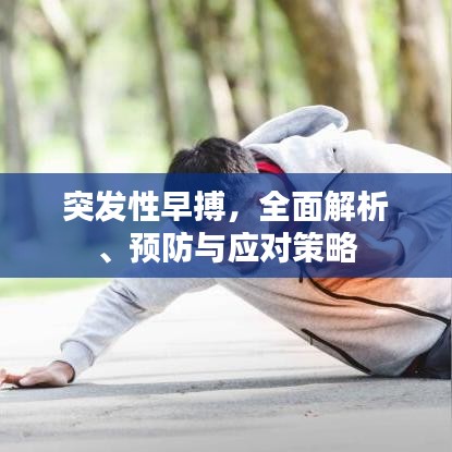 突發(fā)性早搏，全面解析、預(yù)防與應(yīng)對策略