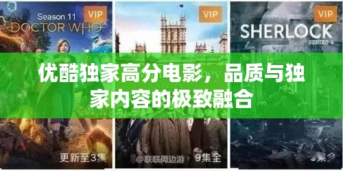 優(yōu)酷獨家高分電影，品質(zhì)與獨家內(nèi)容的極致融合