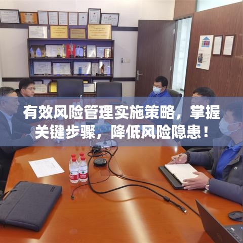 有效風(fēng)險管理實施策略，掌握關(guān)鍵步驟，降低風(fēng)險隱患！
