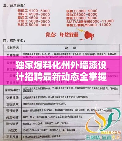 獨家爆料化州外墻漆設計招聘最新動態(tài)全掌握，求職者的福音！