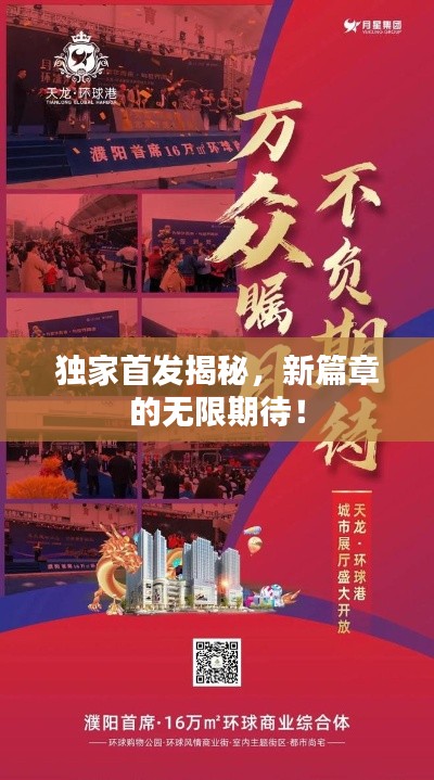 獨(dú)家首發(fā)揭秘，新篇章的無限期待！