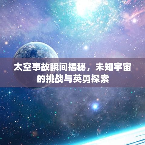 太空事故瞬間揭秘，未知宇宙的挑戰(zhàn)與英勇探索