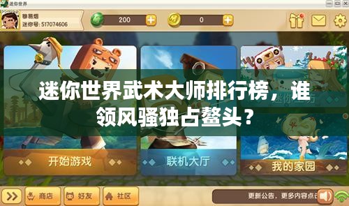 迷你世界武術(shù)大師排行榜，誰領(lǐng)風(fēng)騷獨(dú)占鰲頭？