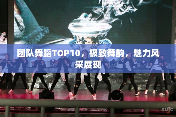 團(tuán)隊(duì)舞蹈TOP10，極致舞韻，魅力風(fēng)采展現(xiàn)