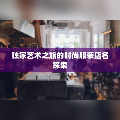 獨家藝術之旅的時尚服裝店名探索