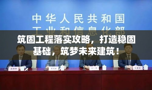 筑固工程落實(shí)攻略，打造穩(wěn)固基礎(chǔ)，筑夢未來建筑！