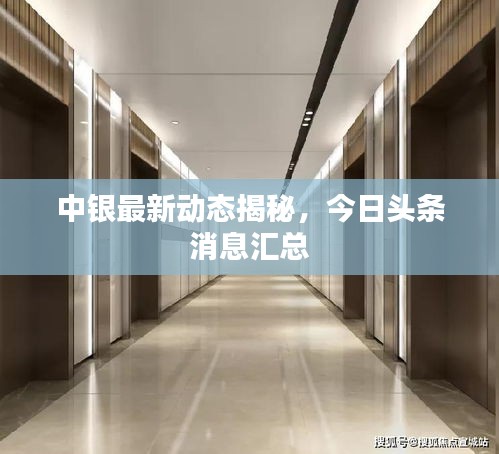 中銀最新動態(tài)揭秘，今日頭條消息匯總
