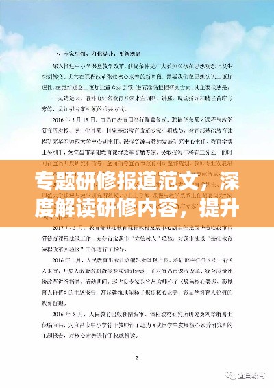專題研修報(bào)道范文，深度解讀研修內(nèi)容，提升個(gè)人專業(yè)素養(yǎng)