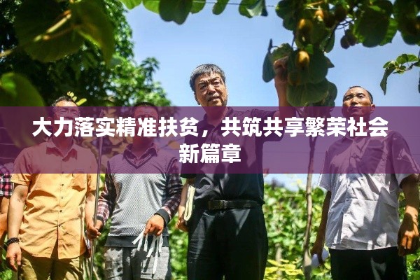 大力落實精準(zhǔn)扶貧，共筑共享繁榮社會新篇章