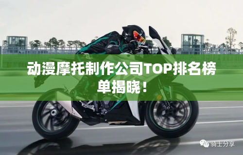 動(dòng)漫摩托制作公司TOP排名榜單揭曉！