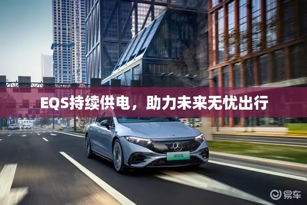 EQS持續(xù)供電，助力未來無憂出行